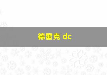 德雷克 dc